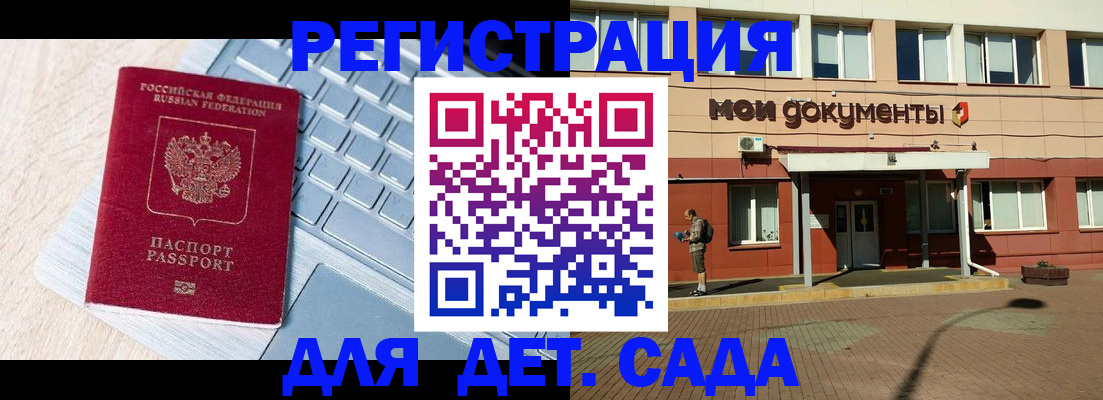регистрация для дет. сада в Воркуте
